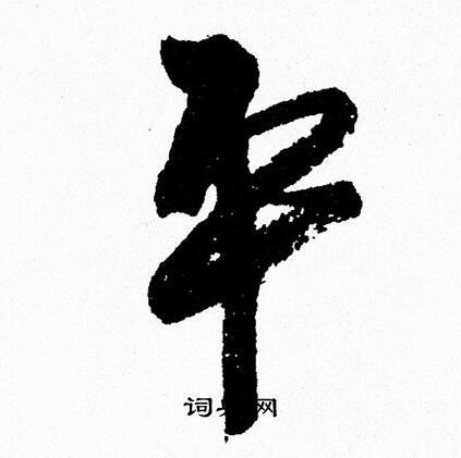 平行书怎么写好看平字的行书书法写法平毛笔行书书法欣赏