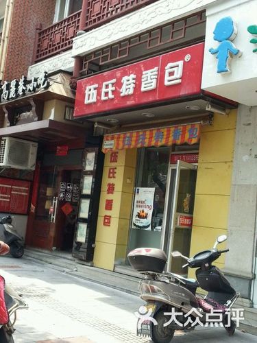 伍氏特香包(北门店)图片 - 第4张