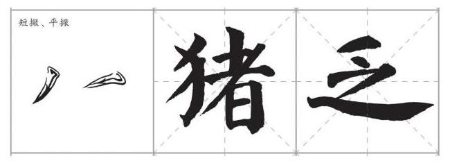 毛笔楷书短撇,平撇的写法