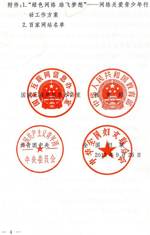 关于转发全国妇联等四部委《关于开展"绿色网络 助飞梦想----网络关爱