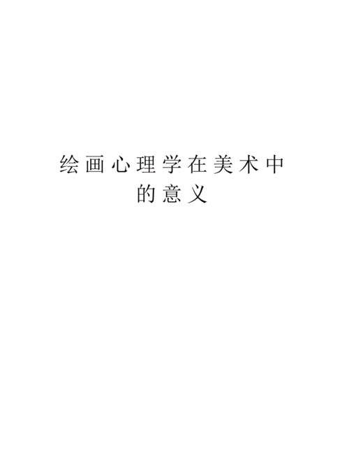海量文档 文学/历史/军事/艺术 书画美术绘画心理学在美术中的意义