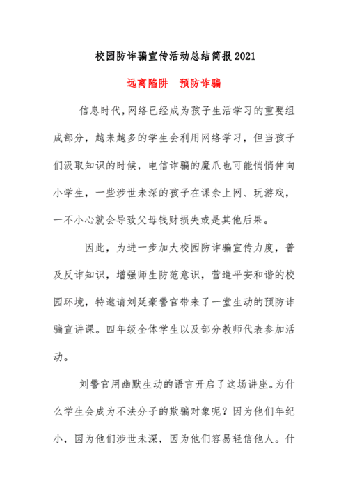 校园防诈骗宣传活动总结简报2021远离陷阱预防诈骗docx2页