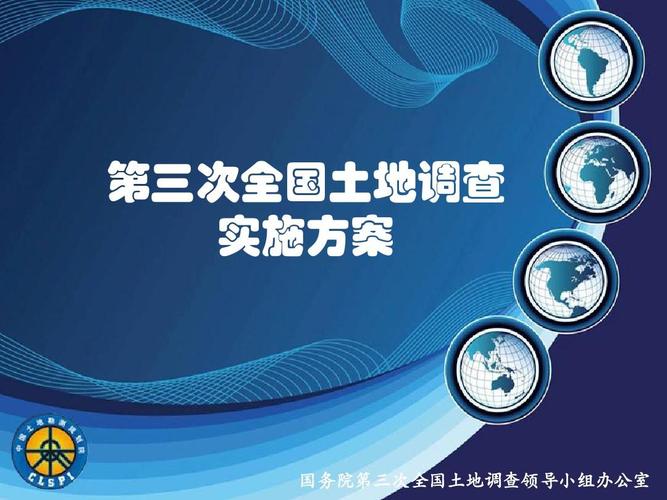 2018-05-22_第三次全国土地调查实施方案-牛春盈ppt