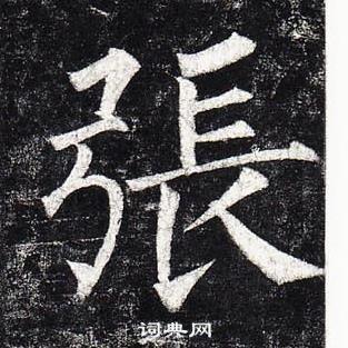 张楷书怎么写好看张字的楷书书法写法张毛笔楷书书法欣赏