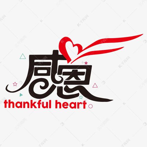 感恩的心艺术字心形感恩节