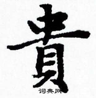 贵小楷书法字典
