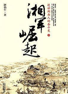 湘军崛起的内容简介