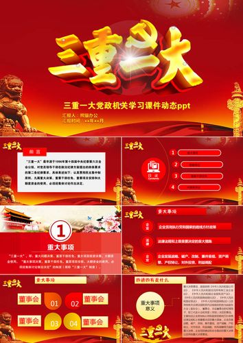 三重一大政党ppt模板下载_熊猫办公