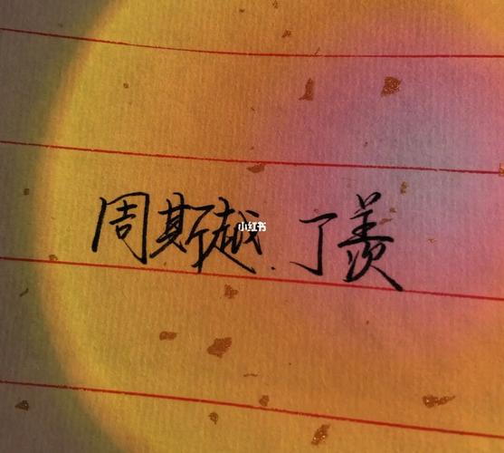 暗格里的秘密 #陈哲远徐梦洁 你是人间的四月天 也是我的周斯越_手写