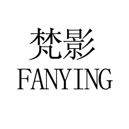 梵影