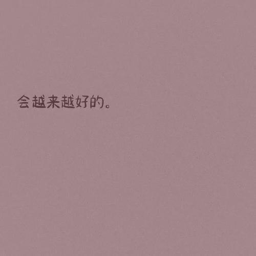 "明天会更好"