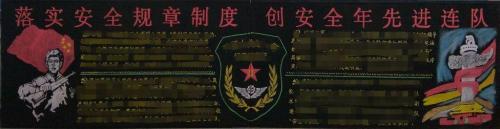 手抄报 首页 手抄报模板 部队百日安全板报图片