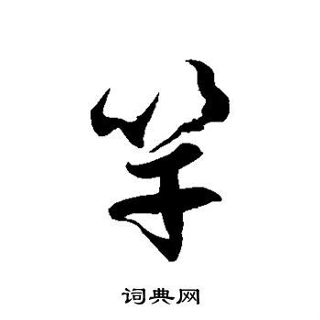 竿草书怎么写好看竿字的草书书法写法竿毛笔草书书法欣赏