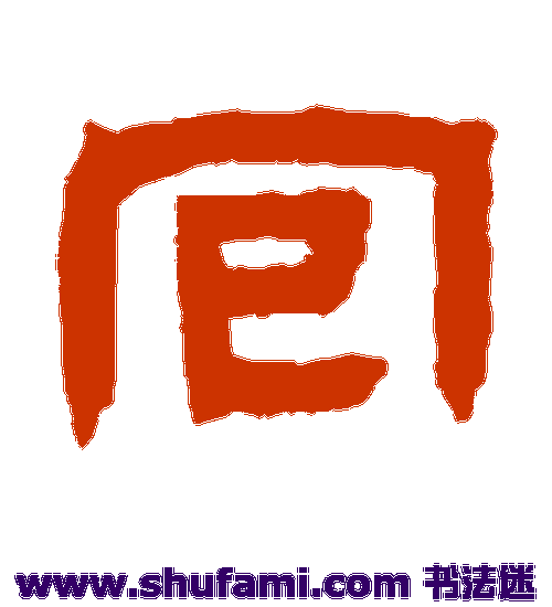 邓石如隶书书法作品欣赏