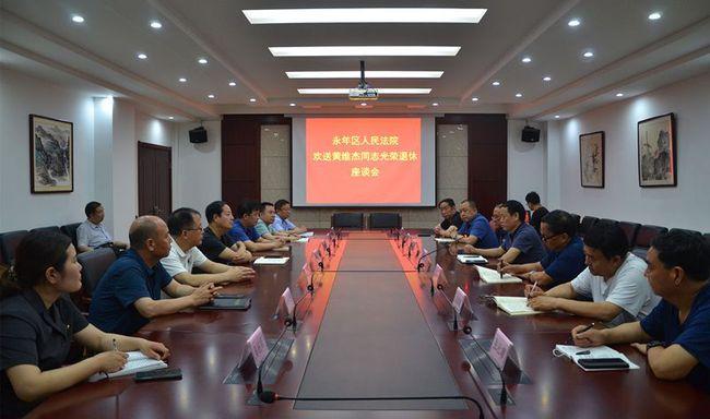 永年区法院召开黄维杰同志光荣退休座谈会