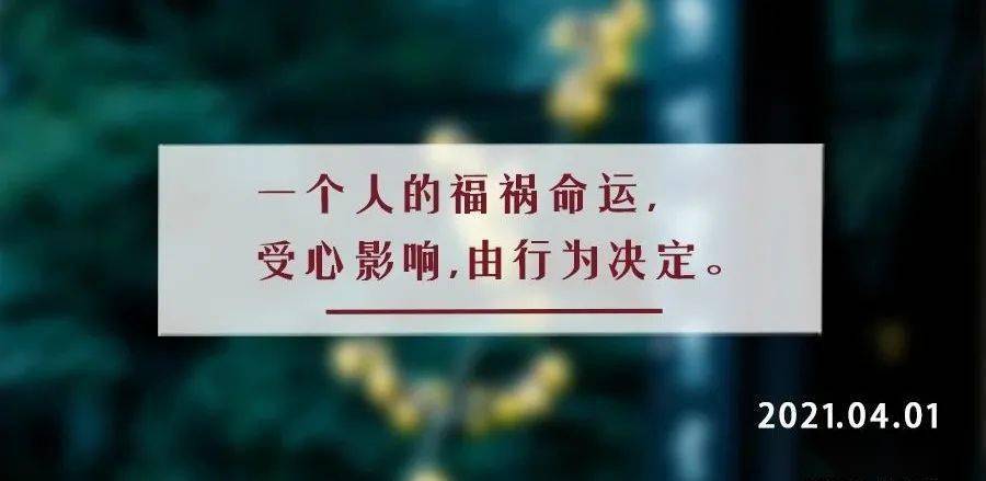 " 世间一切皆有因果,一个人的福祸命运,受心影响,由行为决定.