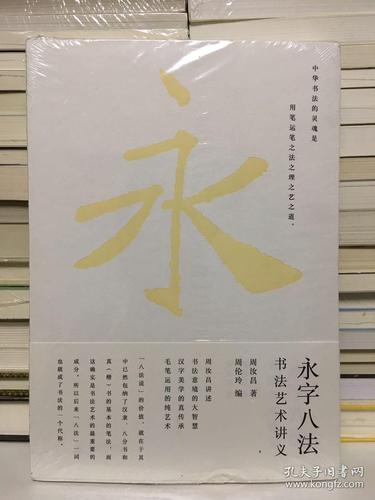 永字八法 书法艺术讲义