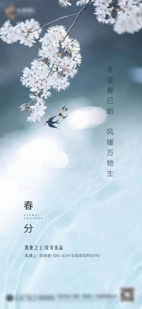 地产春分节气海报