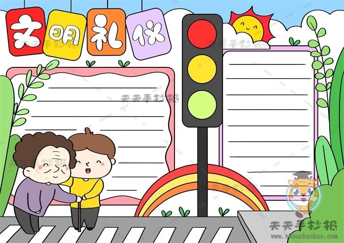 以文明礼仪为主题的手抄报画法好看的文明礼仪手抄报精品素材