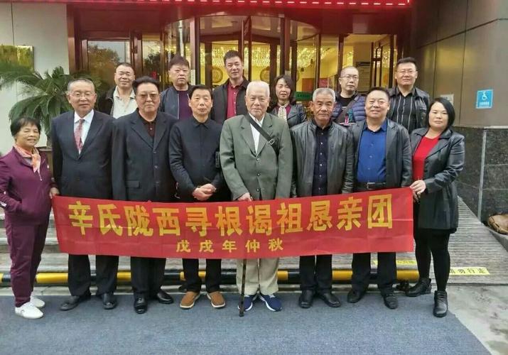 全国辛氏族寻根追祖———血脉亲缘,渊源不息