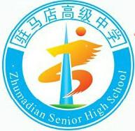 驻马店市高级中学