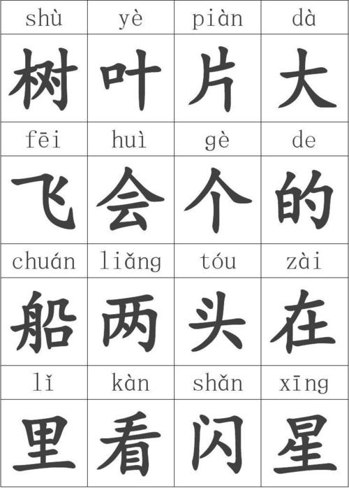 部编2016版一年级上册识字表卡片