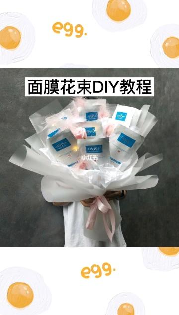 面膜花束