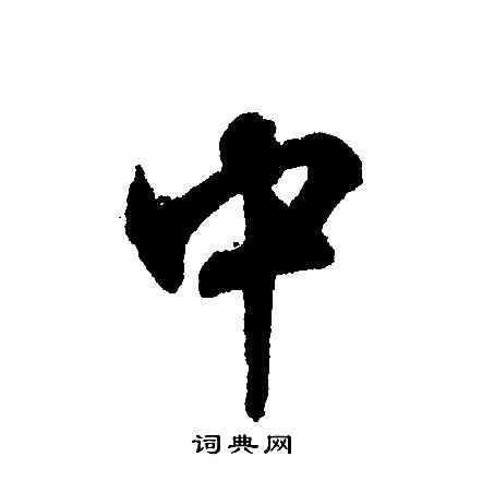 中字行书写法_中行书怎么写好看_中书法图片_词典网