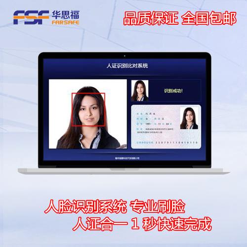 人证合一|人脸识别软件|华思福