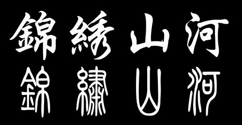 锦绣山河的小篆和行书怎么写 来个图片