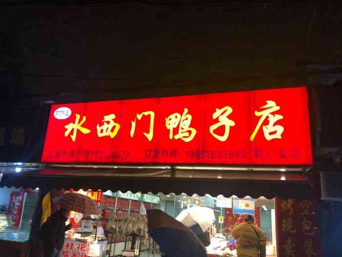 南京鸭王水西门章记鸭子店(能仁里店)-"作为正宗的苏