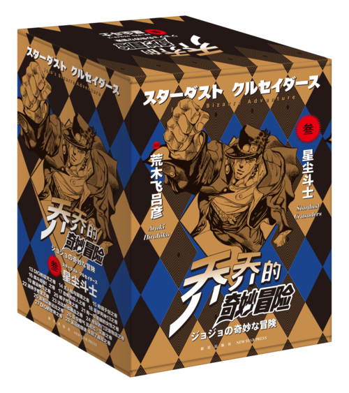漫画jojo的奇妙冒险第三部已正式开售人气角色空条承太郎登场