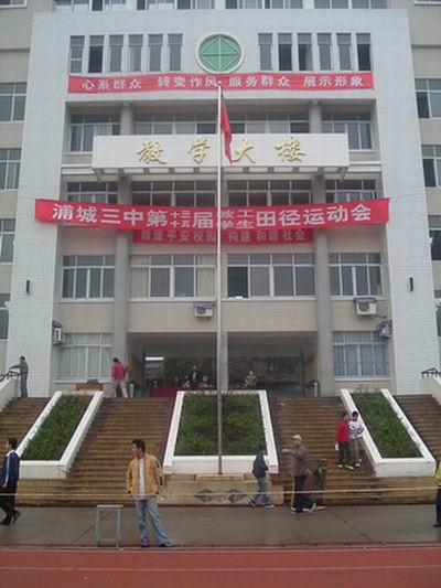 浦城第三中学