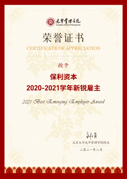 保利资本荣获北大光华「2020-2021学年新锐雇主奖」