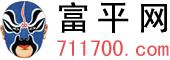 富平网