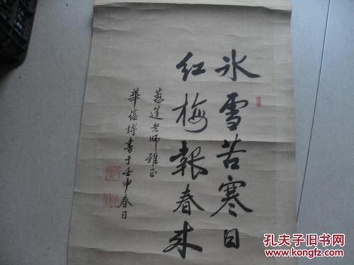 华蕴博教授书法精品一张(原装老裱):冰雪苦寒日 红梅报春来(37x66)cm