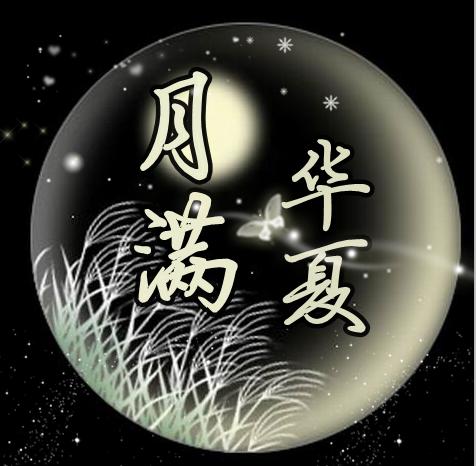 yy公会头像制作 带上月满华夏四个字