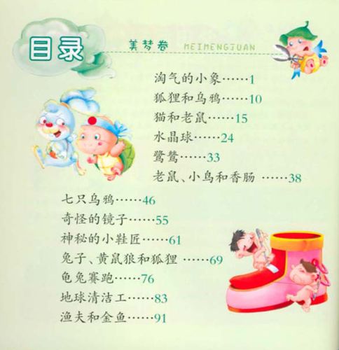 《亲子好童话 美梦卷》目录