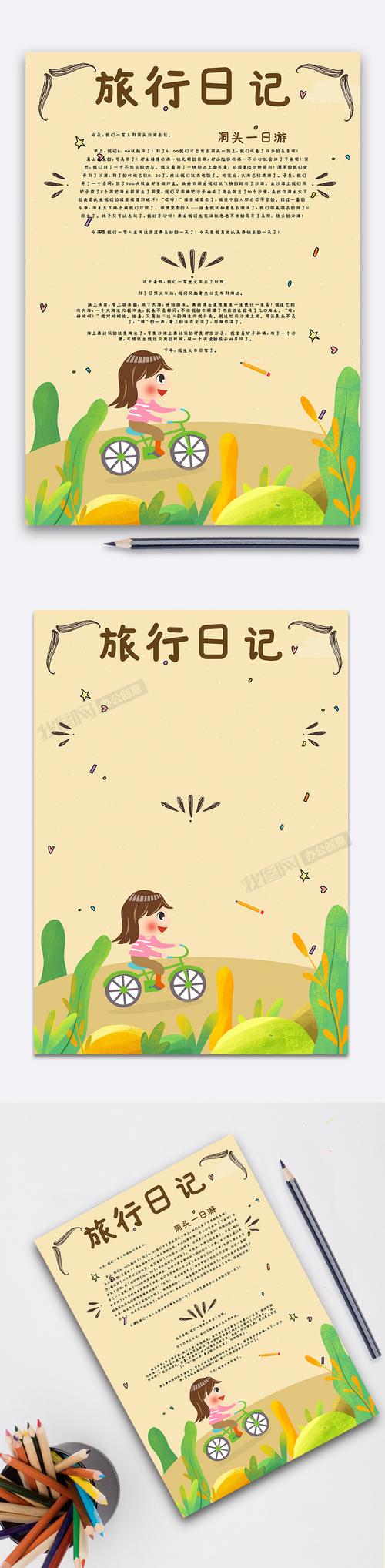 旅行日记手账模版下载-(手抄报图片模板编号27030682)