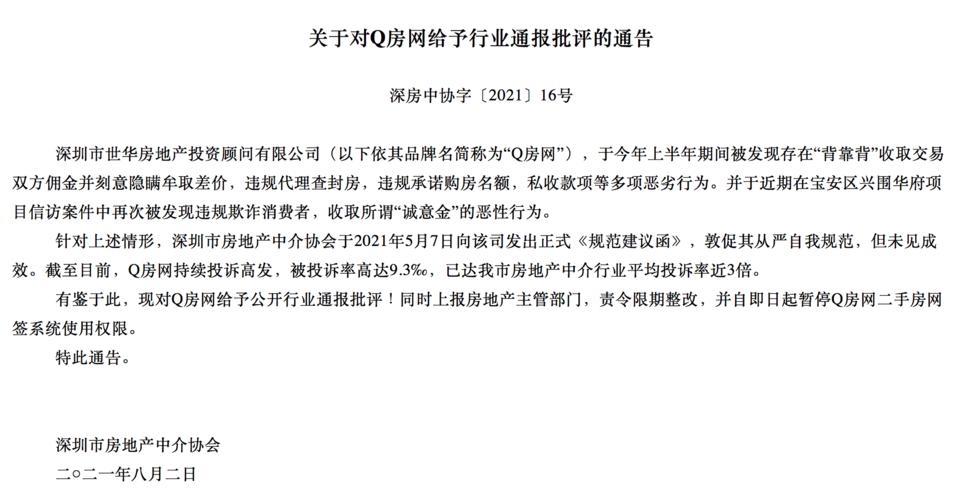深圳房地产中介协会通报批评q房网,暂停二手房网签