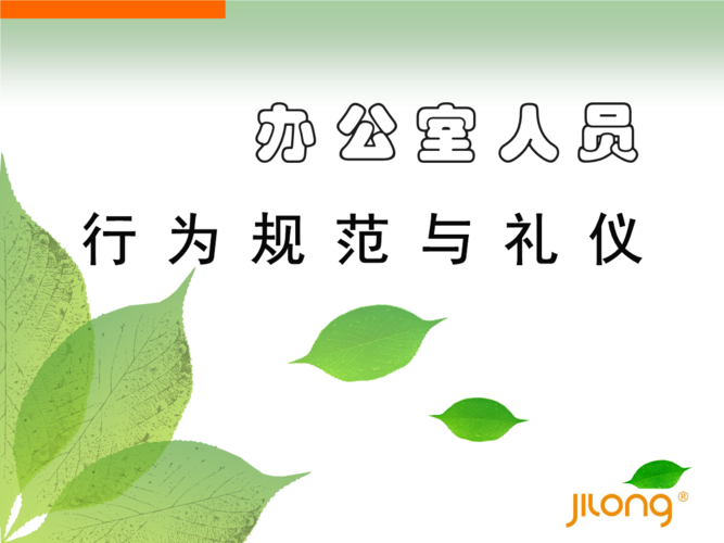 办公室行为规范和礼仪培训.ppt