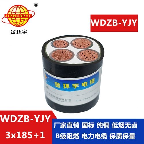 金环宇电缆 深圳阻燃低烟无卤电缆 wdzb-yjy3x185 1x95平方yjv电缆