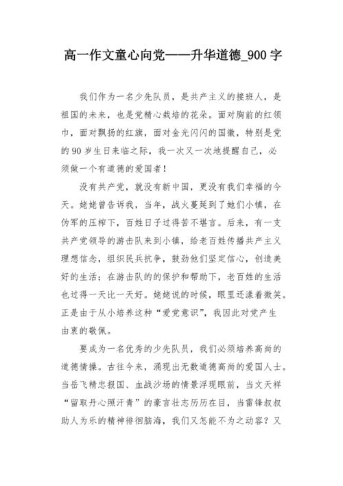 高一作文童心向党——升华道德900字