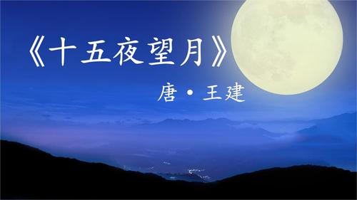 pptx 《十五夜望月》 唐·王建;探 究 读;朗读指导;十五夜望月 〔唐〕