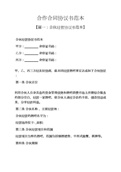 合作作文之合作合同协议书范本.docx 21页
