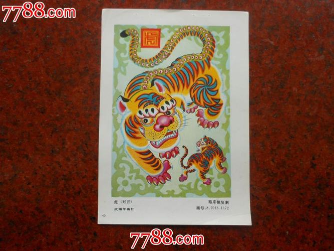 虎-se29058976-年画缩样散页-零售-7788收藏__中国收藏热线