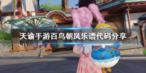 天谕手游百鸟朝凤乐谱代码是?百鸟朝凤乐谱代码分享