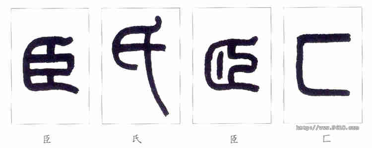 小篆的入门教程(结构及笔画写法)