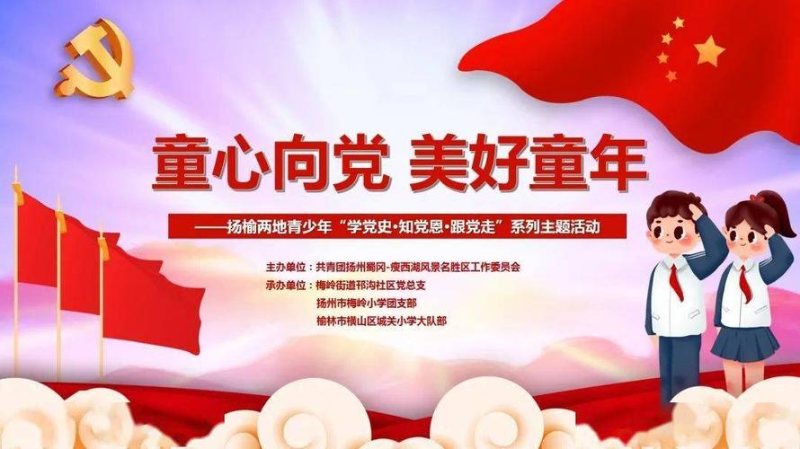 童心向党·美好童年 | 扬榆两地青少年开展"学党史·知党恩·跟党走"