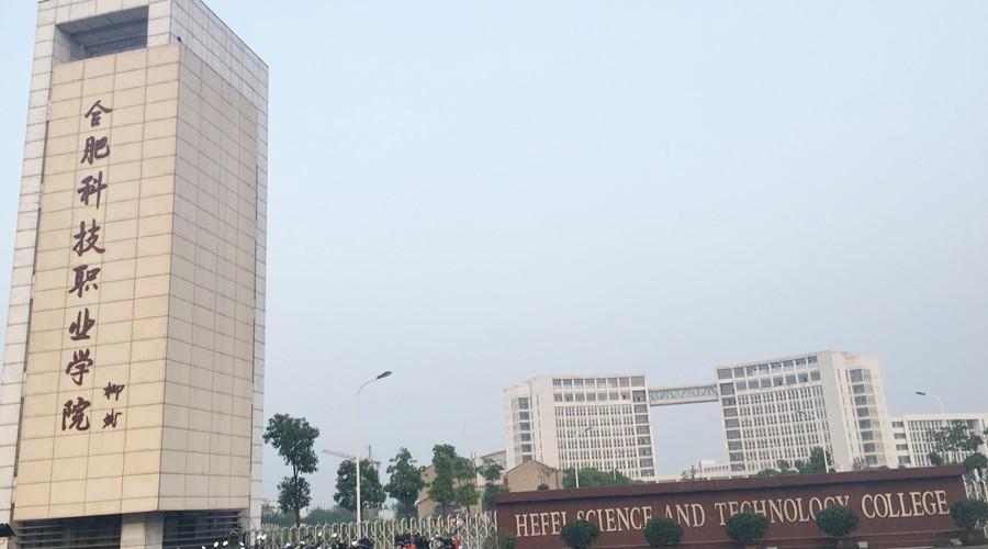 合肥科技职业学院门额图片